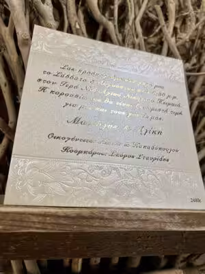 Alternative view of Προσκλητήρια γάμου 2480ε / 125 (15.5Χ15.5)