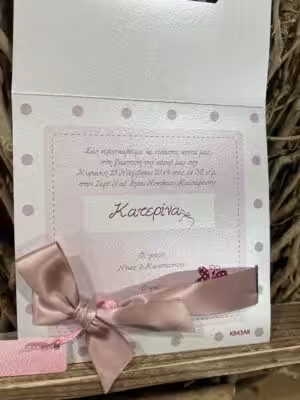 Alternative view of Προσκλητήρια βάπτισης ΚΒ43ΑΚ (16.5x16.5)