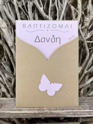 Αρχική 37 Προσκλητήρια βάπτισης ΒΚ2175Κ (13,5Χ18,5)