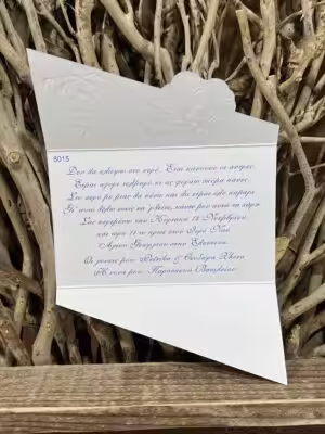 Alternative view of Προσκλητήρια βάπτισης 8015 / Β51 (13,5χ8,5)