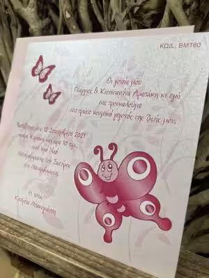Alternative view of Προσκλητήρια βάπτισης ΒΜΤ60 (15,5χ15,5)