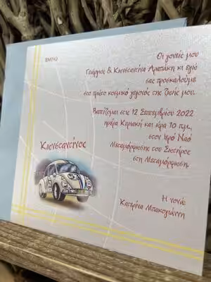 Alternative view of Προσκλητήρια βάπτισης ΒΜΤ92 (15,5χ15,5)