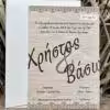 Προσκλητήρια γάμου Vintage14 (18χ12.5)