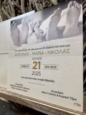 Alternative view of Προσκλητήρια γάμου – βάπτισης ΓΤΕ6 (17Χ17)