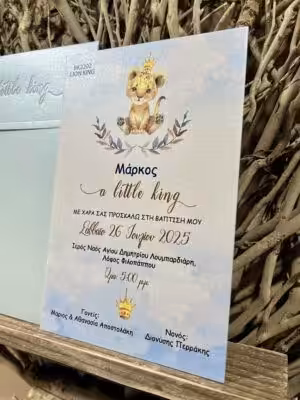 Alternative view of Προσκλητήρια βάπτισης ΒΚ2202 LION KING (13Χ20)