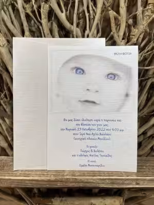 Προσκλητήρια βάπτισης ΒΚ254 ΦΩΤΟΑ (12.5χ18)