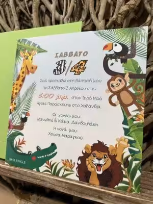 Alternative view of Προσκλητήρια βάπτισης ΒΚ51 JUNGLE (17,5Χ17,5)