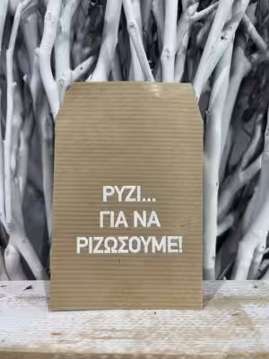 Φακελάκι Κραφτ Ρυζιού 8Χ10